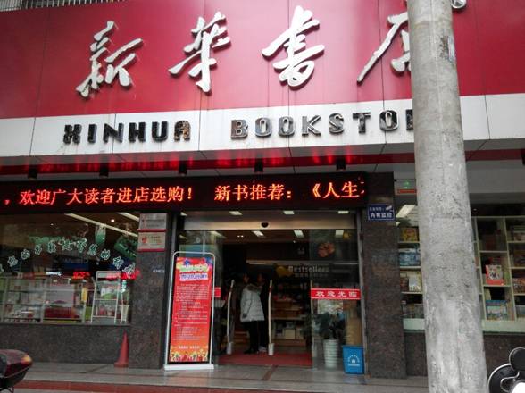 江西新华发行集团有限公司